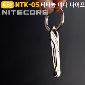 나이트코어(NITECORE) 티타늄  NTK05  접이식칼