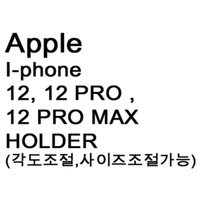브로딧 iphone-12 , 12 PRO , 12 PRO MAX Holder(슬림케이스장착용)