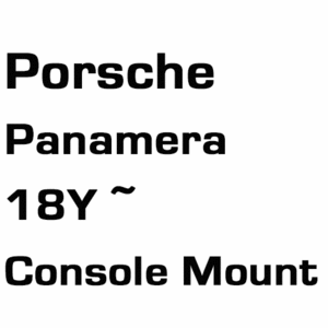 브로딧 Porsche  Panamera 18Y~  console mount