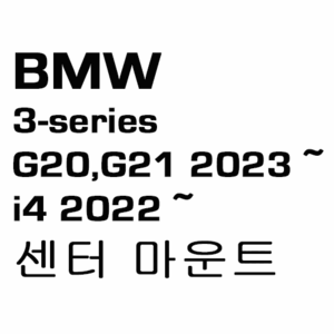 브로딧 BMW 3-series G20 2023~  I4 G26 2022~  center mount