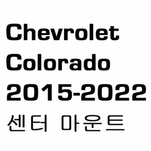 브로딧 Chevrolet Colorado 2015 ~ 2022Y  Center mount