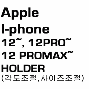 브로딧 iphone-12~ , 12 PRO~ , 12 PRO MAX~ 이후모델 Holder(슬림케이스장착용)