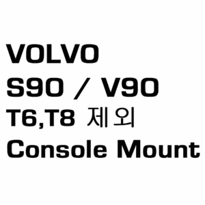 브로딧 VOLVO  S90 17 ~ V90 17 ~ Console mount (T6, T8 장착안됨)