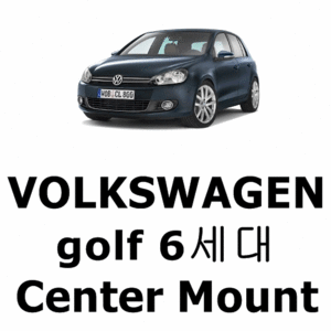 브로딧 VW golf 6세대 center mount