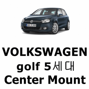브로딧 VW  golf 5세대  center mount