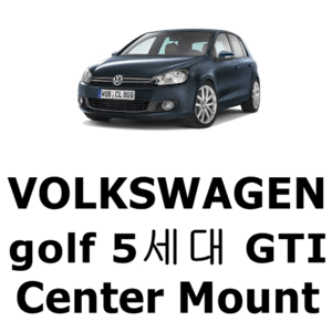 브로딧 VW  golf 5세대 GTI center mount