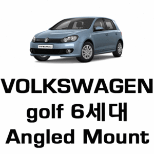 브로딧 VW  Golf 6세대  Angled mount