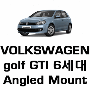 브로딧 VW  golf  GTI 6세대  Angled mount