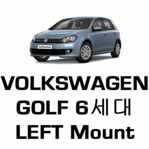 브로딧 VW  golf 6세대 left mount