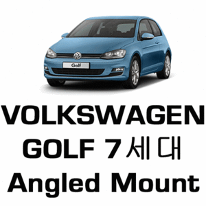 브로딧 VW  golf 7세대 angled mount ( 리뉴얼제품)