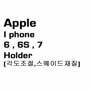 브로딧 iphone-6 , 6S , 7 Holder(스웨이드)