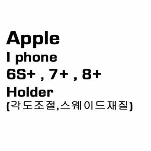 브로딧 iphone-6S Plus , 7 plus , 8 Plus Holder(스웨이드)