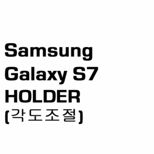 브로딧 Galaxy S7 holder