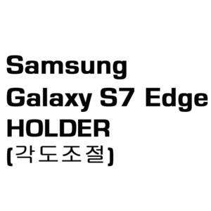 브로딧 Galaxy S7 Edge holder